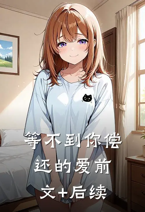 等不到你偿还的爱前文+后续