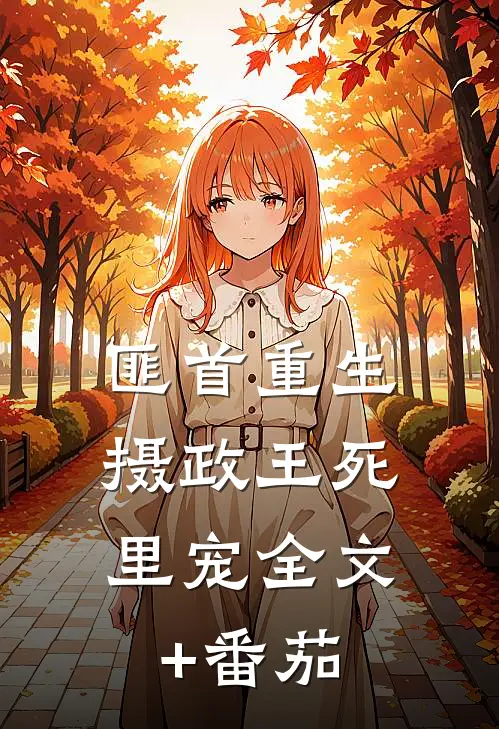 匪首重生：摄政王死里宠全文+番茄