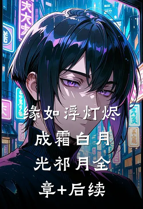 缘如浮灯烬成霜白月光祁月全章+后续