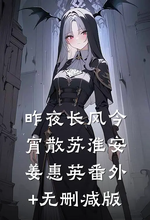昨夜长风今宵散苏淮安姜惠英番外+无删减版