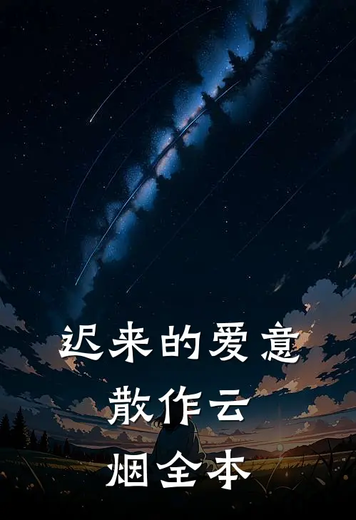 迟来的爱意，散作云烟全本