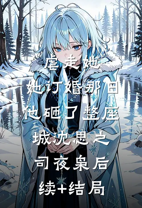 真千金回归豪门，一言不合就是干无删减+无广告
