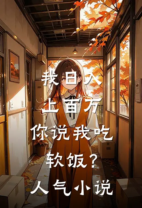 我日入上百万，你说我吃软饭？人气小说