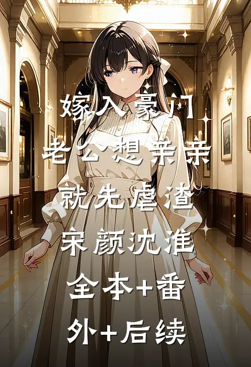 嫁入豪门，老公想亲亲就先虐渣宋颜沈淮全本+番外+后续