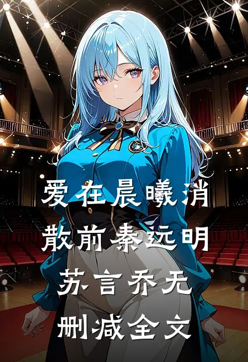 爱在晨曦消散前秦远明苏言乔无删减全文