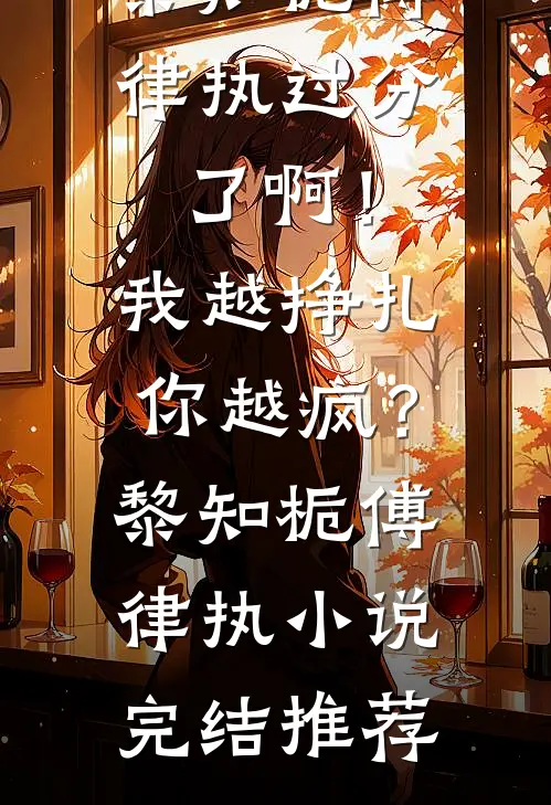 替领导生娃？这工作太难了！全文免费