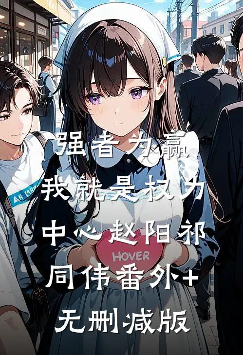 强者为赢：我就是权力中心赵阳祁同伟番外+无删减版