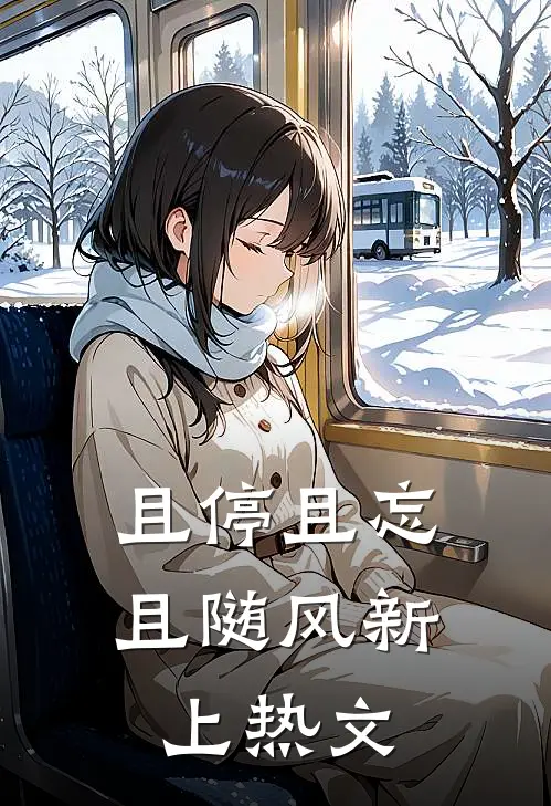 且停且忘且随风新上热文
