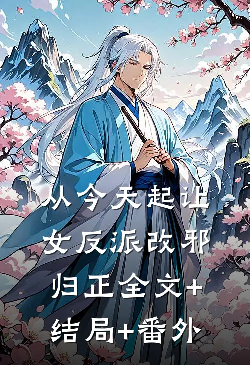 从今天起让女反派改邪归正全文+结局+番外