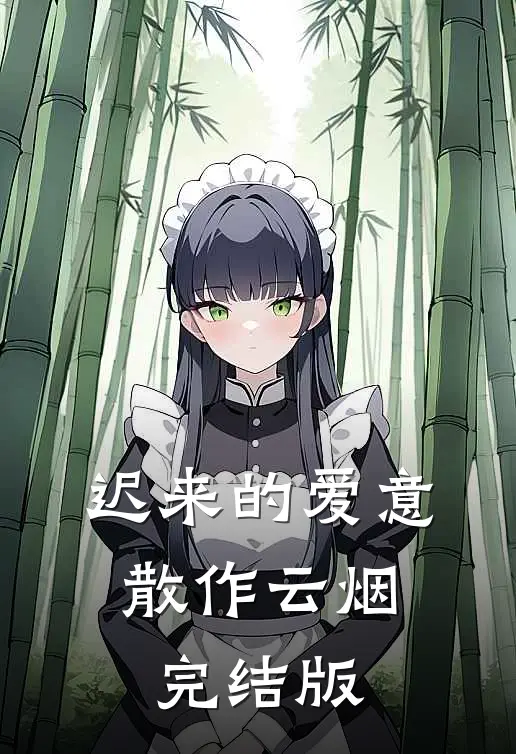 迟来的爱意，散作云烟完结版