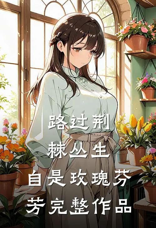 路过荆棘丛生，自是玫瑰芬芳完整作品