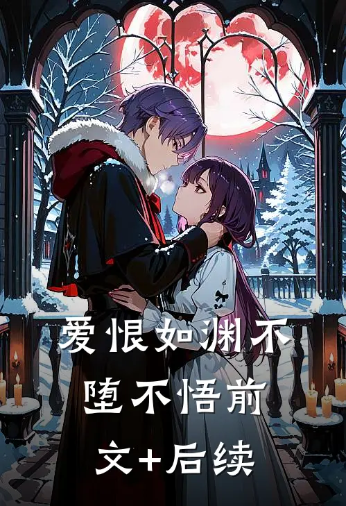爱恨如渊不堕不悟前文+后续