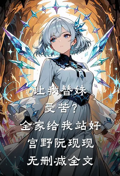 让我替妹受苦？全家给我站好宫野阮现现无删减全文