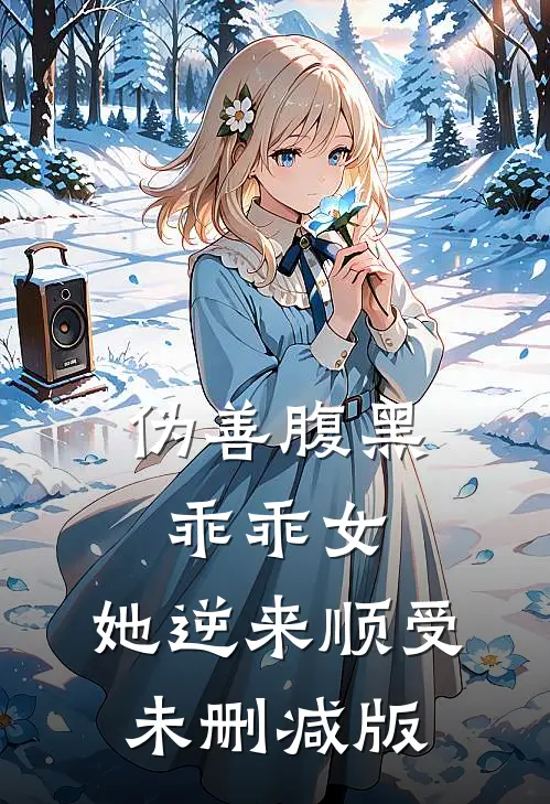 伪善腹黑乖乖女，她逆来顺受未删减版