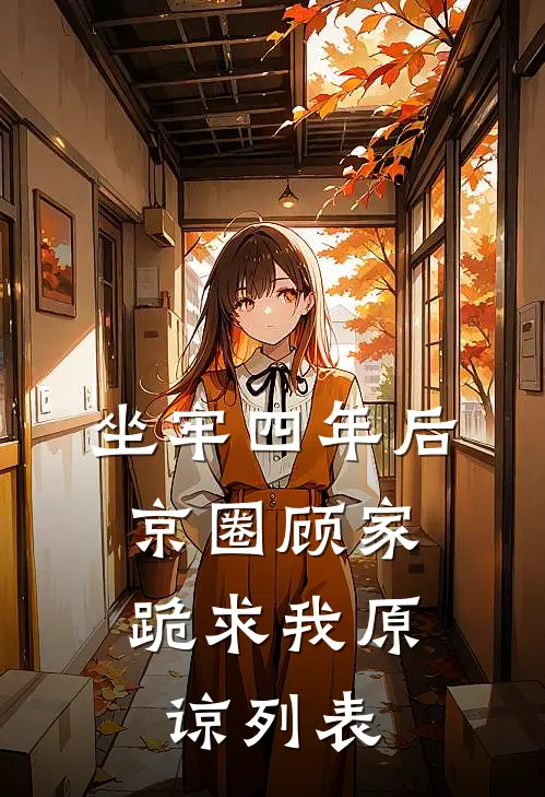 坐牢四年后，京圈顾家跪求我原谅列表