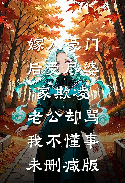 嫁入豪门后受尽婆家欺凌，老公却骂我不懂事未删减版