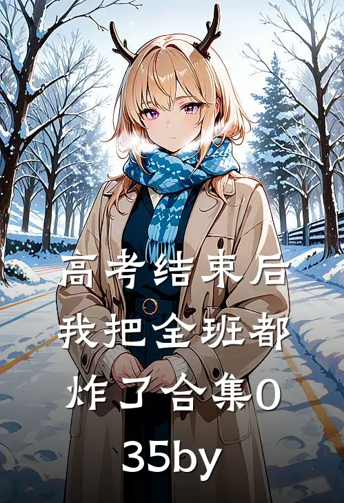 高考结束后，我把全班都炸了合集035by