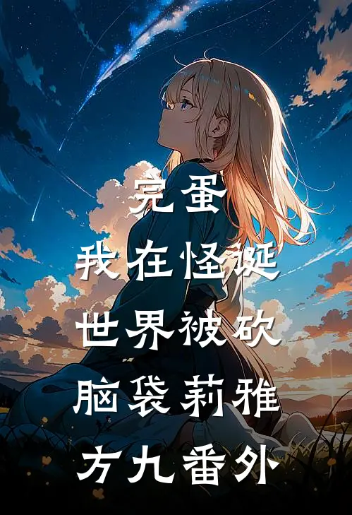 完蛋，我在怪诞世界被砍脑袋莉雅方九番外