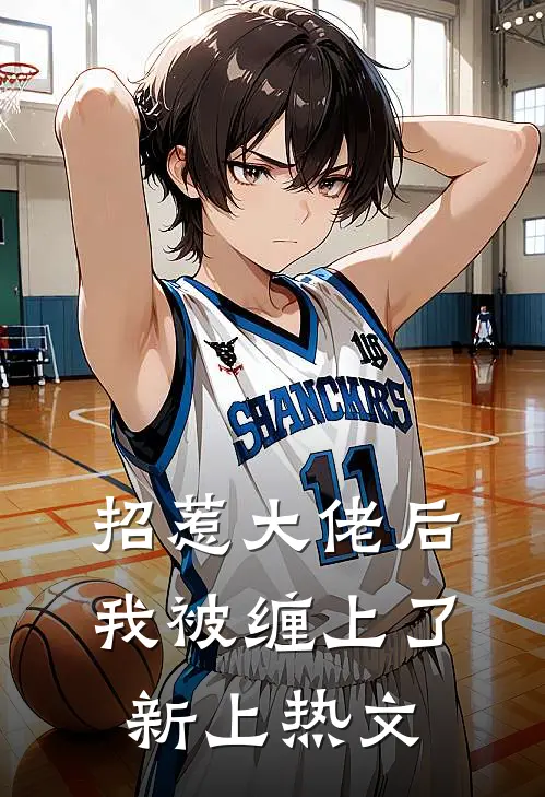 招惹大佬后，我被缠上了新上热文