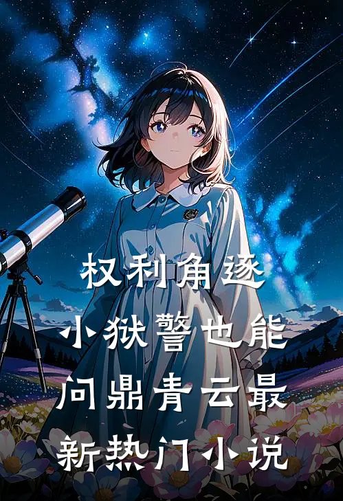 权利角逐：小狱警也能问鼎青云最新热门小说