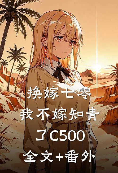 换嫁七零，我不嫁知青了C500全文+番外
