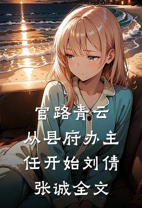 官路青云：从县府办主任开始刘倩张诚全文
