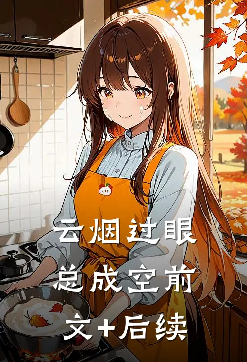 重回七零年，开局我干倒东北虎！无删版