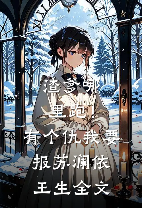 渣爹哪里跑！有个仇我要报苏澜依王生全文