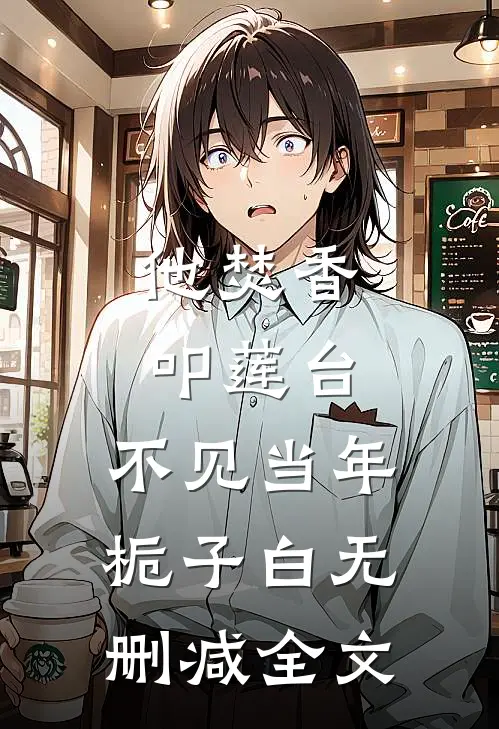 他焚香叩莲台，不见当年栀子白无删减全文