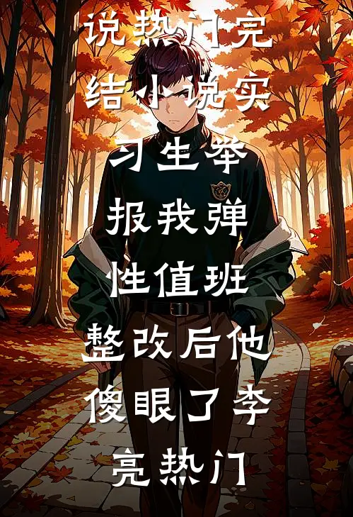 那只作死傻狗差点弄丢老婆这件事江栩白珂大结局