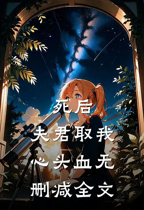 死后，夫君取我心头血无删减全文