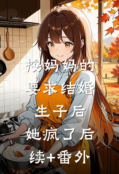 按妈妈的要求结婚生子后，她疯了后续+番外