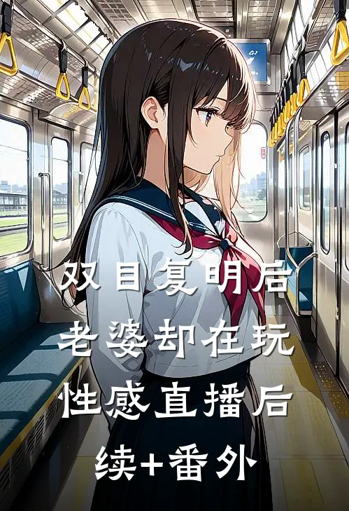 双目复明后，老婆却在玩性感直播后续+番外
