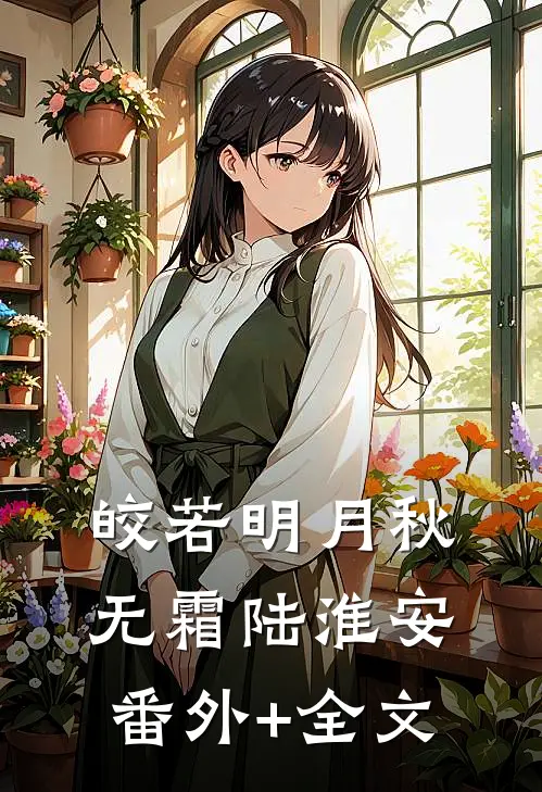 皎若明月秋无霜陆淮安:(番外)+(全文)