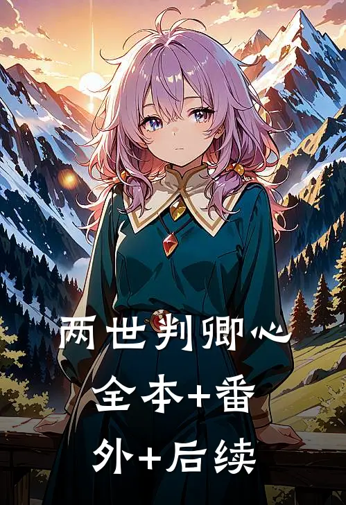 两世判卿心:全本+番外+后续