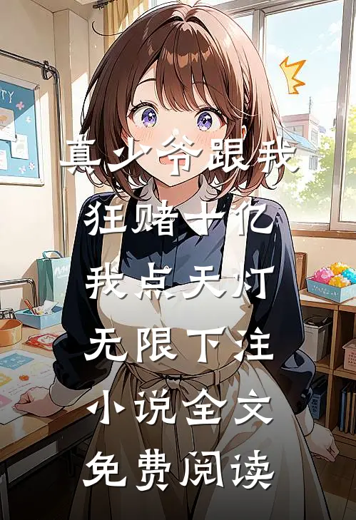 真少爷跟我狂赌十亿，我点天灯无限下注小说全文免费阅读