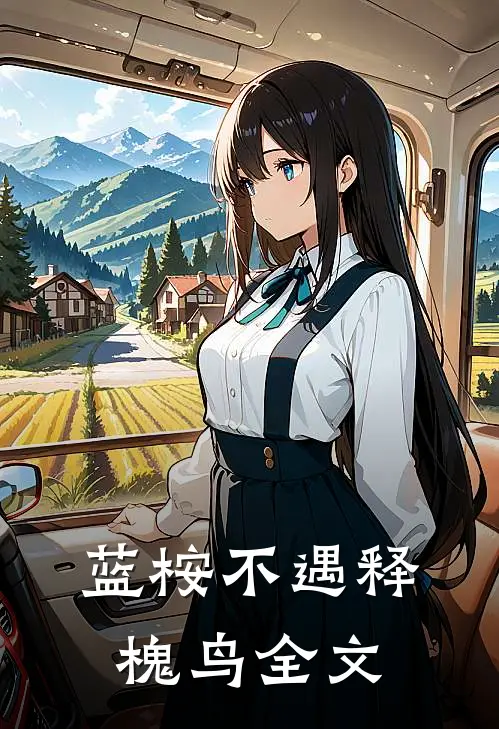 蓝桉不遇释槐鸟全文
