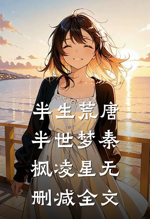 半生荒唐，半世梦秦枫凌星无删减全文