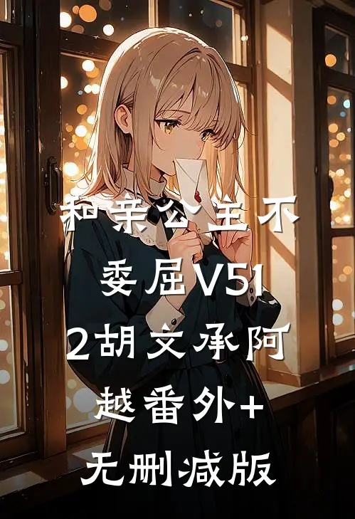 和亲公主不委屈V512胡文承阿越番外+无删减版