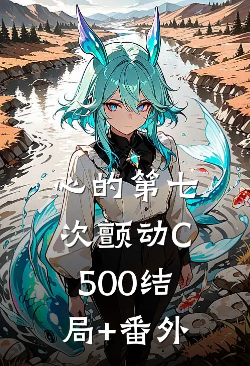 心的第七次颤动C500结局+番外