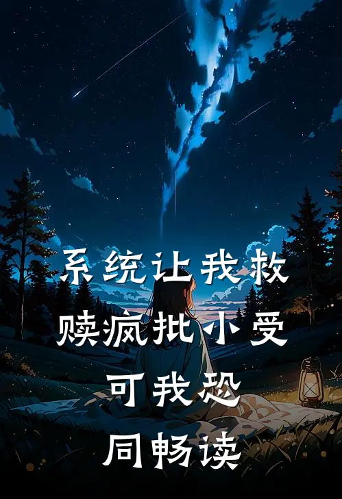 系统让我救赎疯批小受，可我恐同畅读