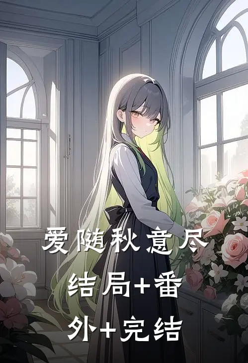 爱随秋意尽:结局+番外+完结