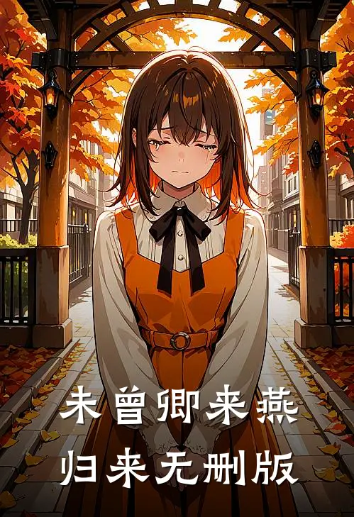 未曾卿来燕归来无删版