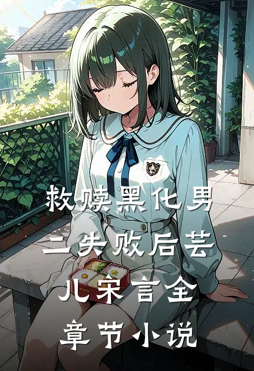 救赎黑化男二失败后芸儿宋言全章节小说