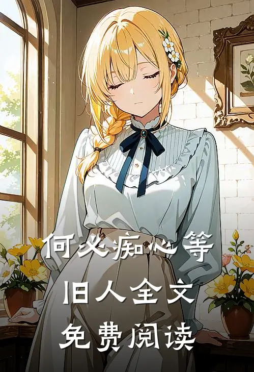 何必痴心等旧人全文免费阅读
