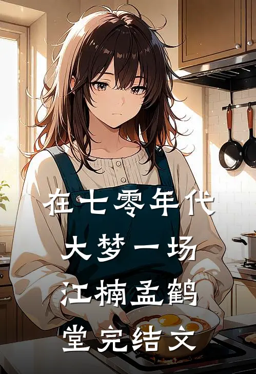 在七零年代大梦一场江楠孟鹤堂完结文