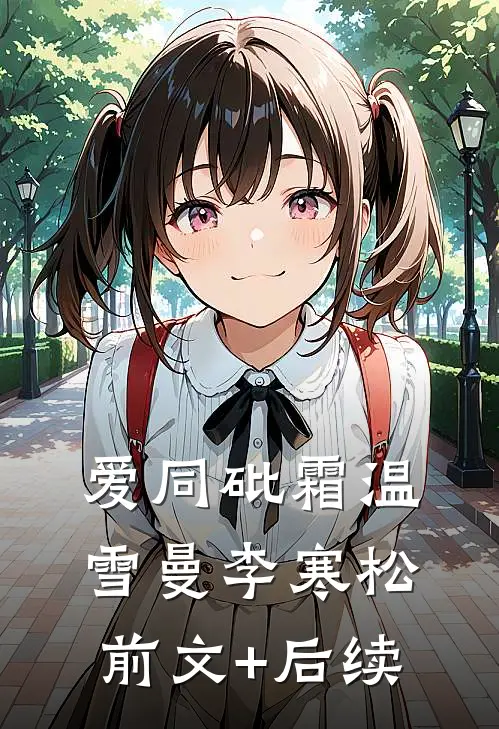 爱同砒霜温雪曼李寒松前文+后续
