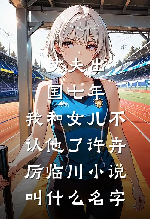 雾起时爱已偏航最新章节