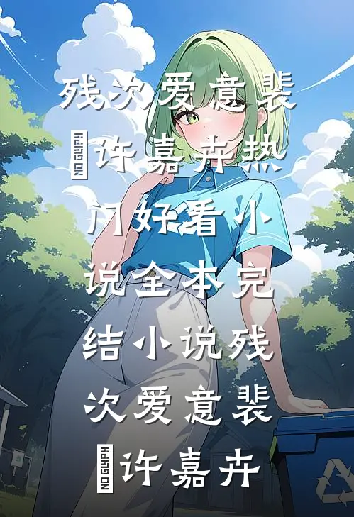 我生孩子疼了两天，却没有取名权最新章节