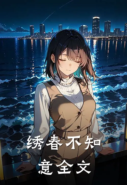绣春不知意全文